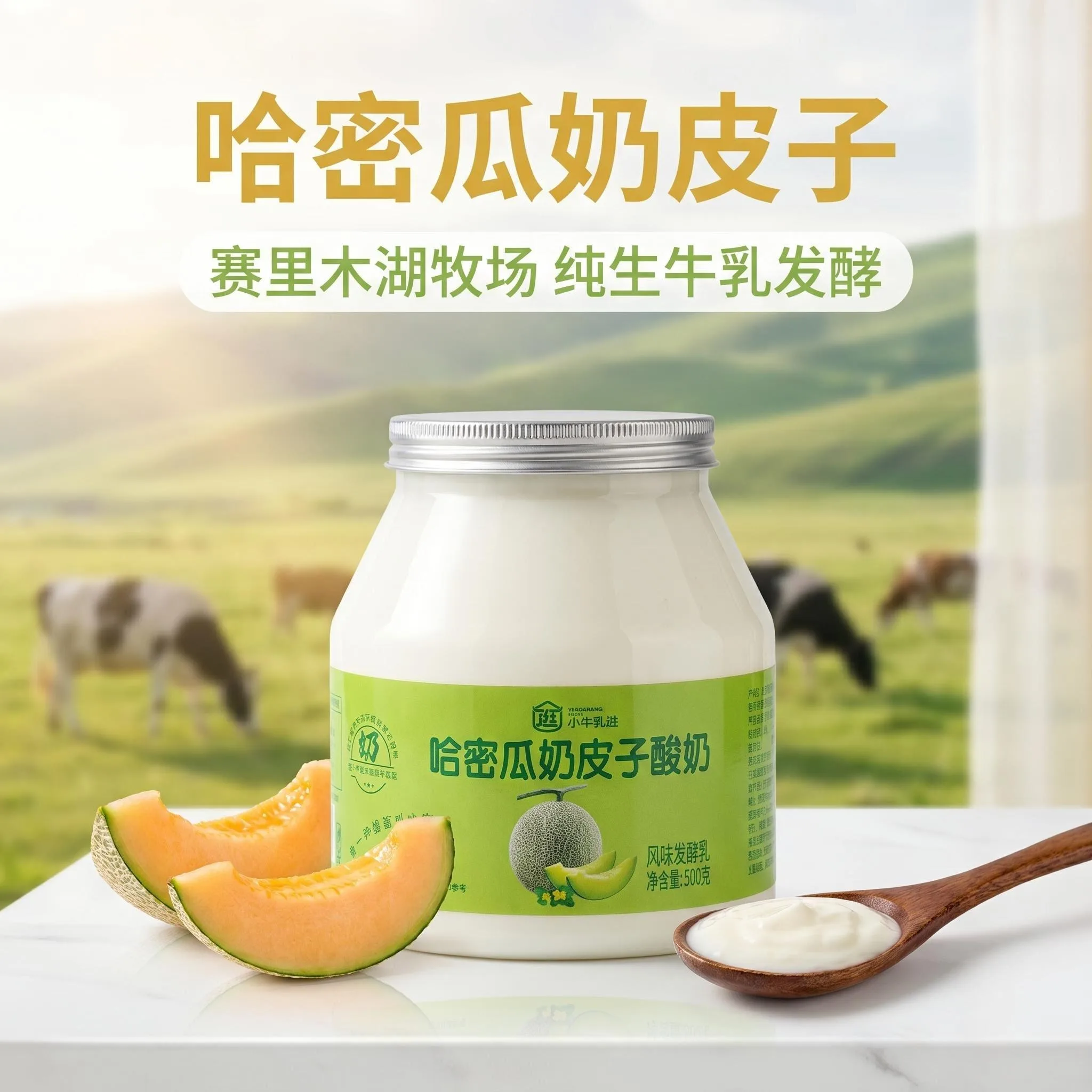 哈密瓜奶皮子酸奶（小牛乱逛）