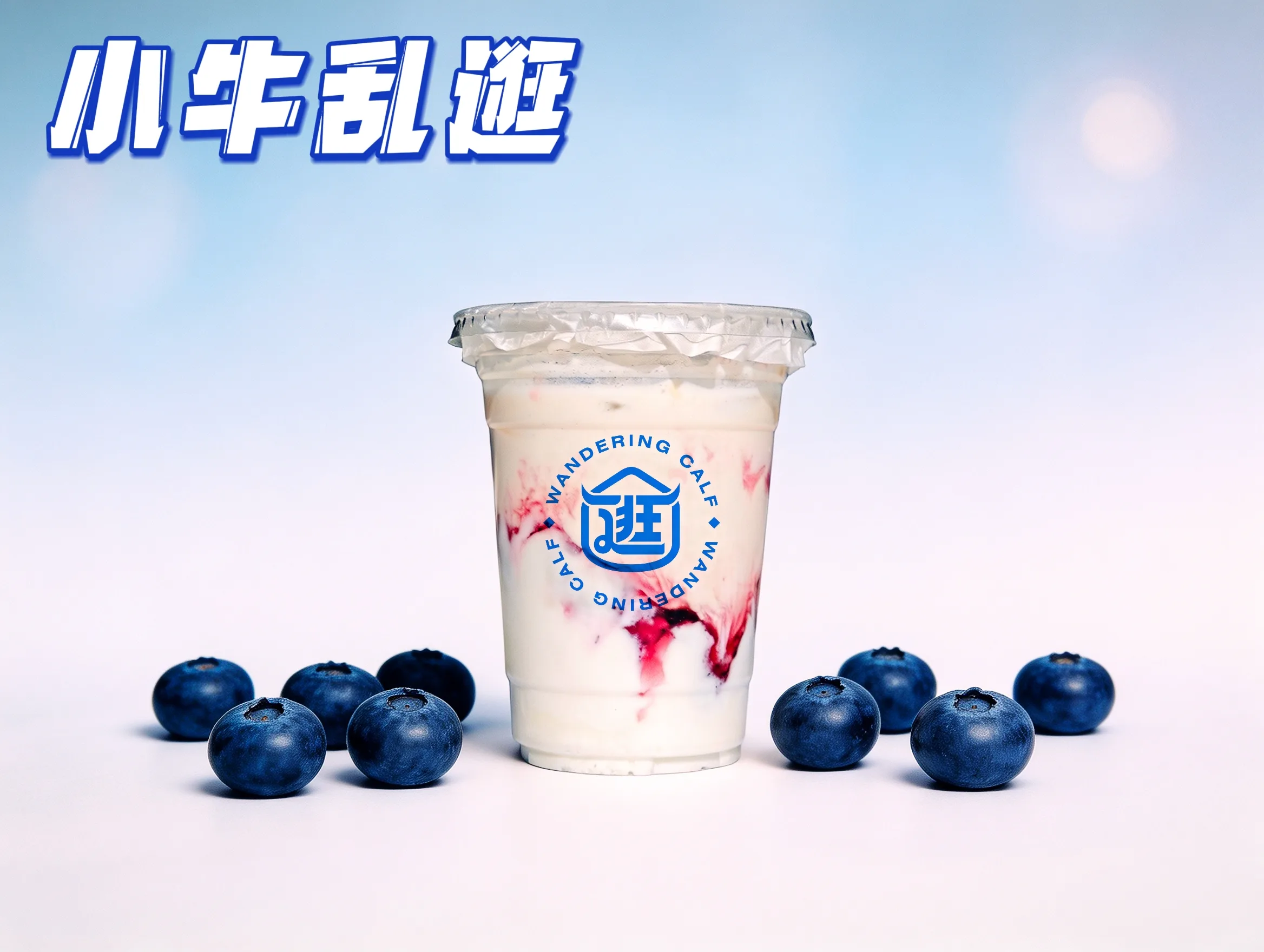 夏日清凉季·手作酸奶杯 — 全场8折起